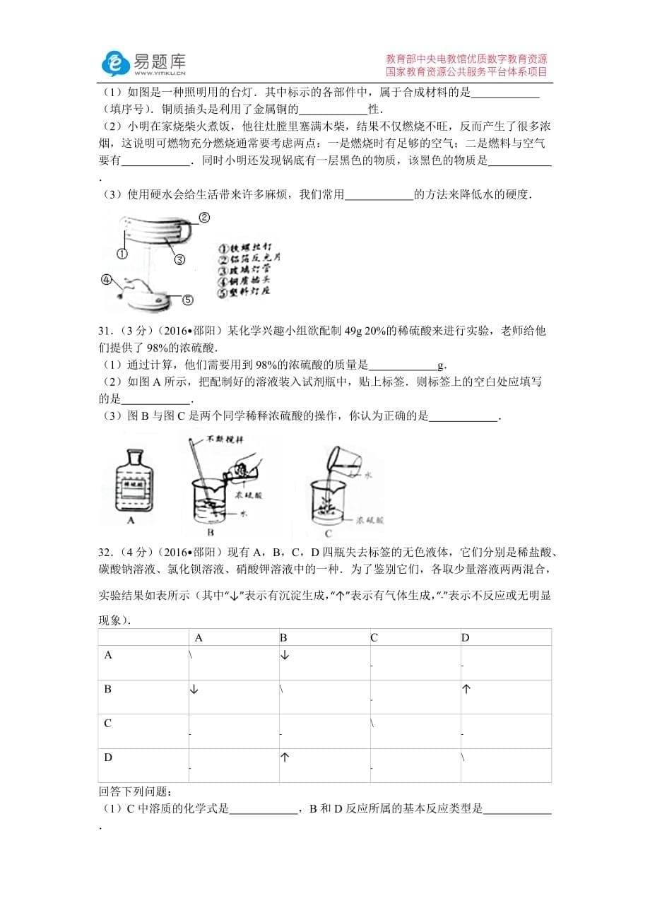 2016年湖南省邵阳市中考化学试卷(含答案)_第5页