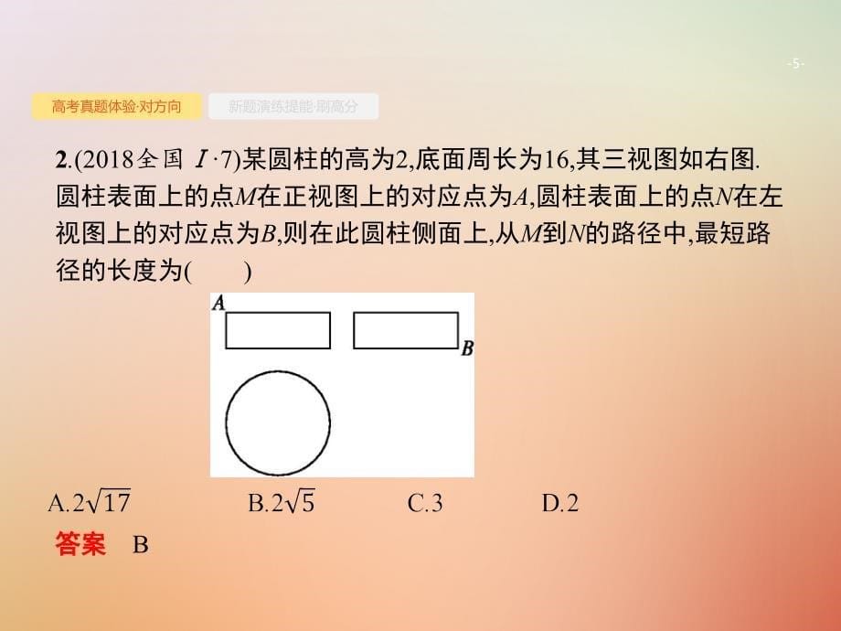 （全国通用版）2019版高考数学总复习 专题五 立体几何 5.1 三视图与几何体的体积、表面积理_第5页