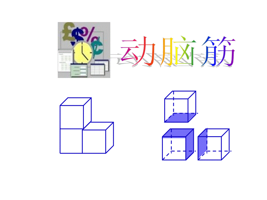 长方体和正方体拼接和分割专项练习_第3页