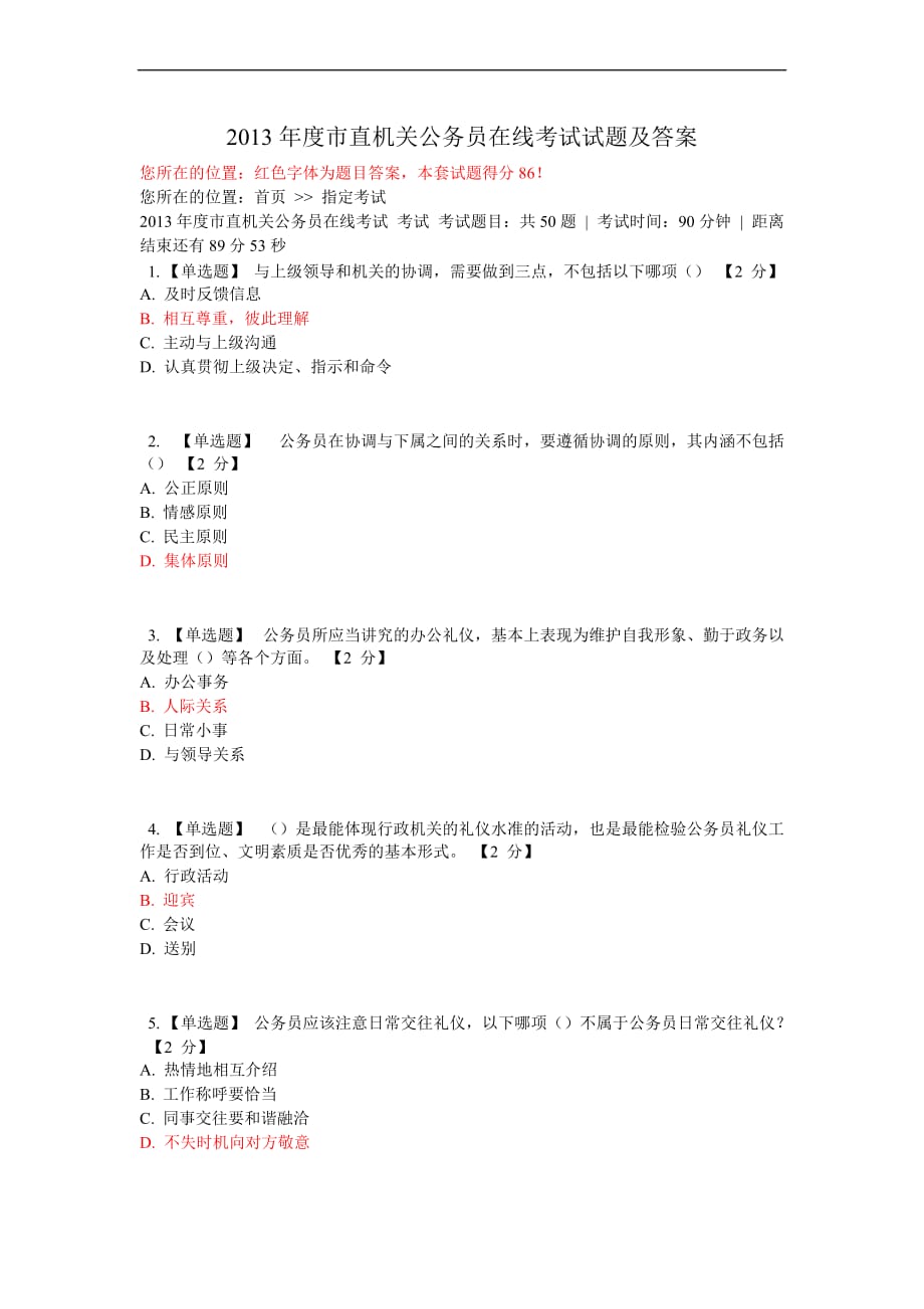 2013年度市直机关公务员在线考试试题及答案-2_第1页