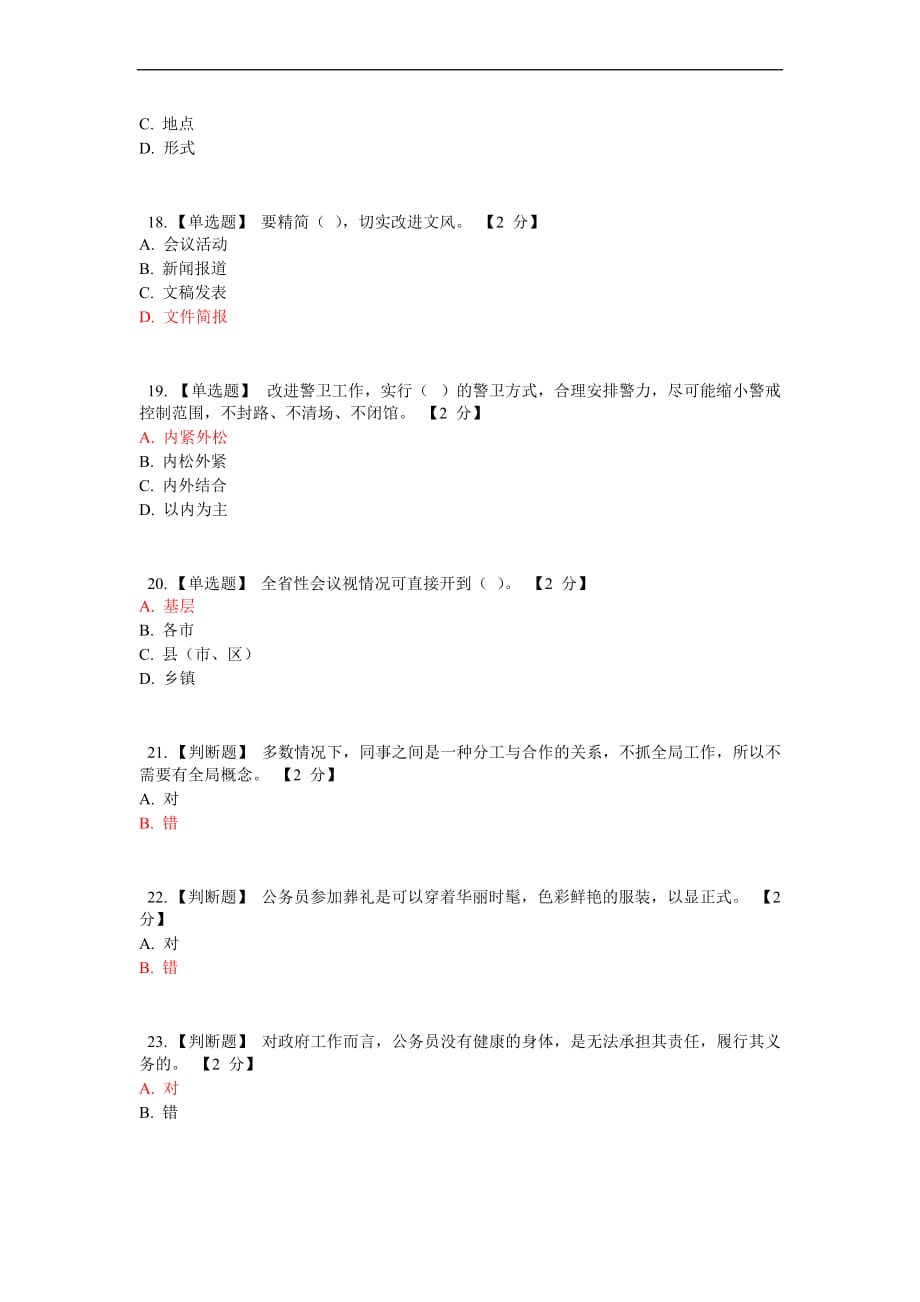 2013年度市直机关公务员在线考试试题及答案-2_第4页