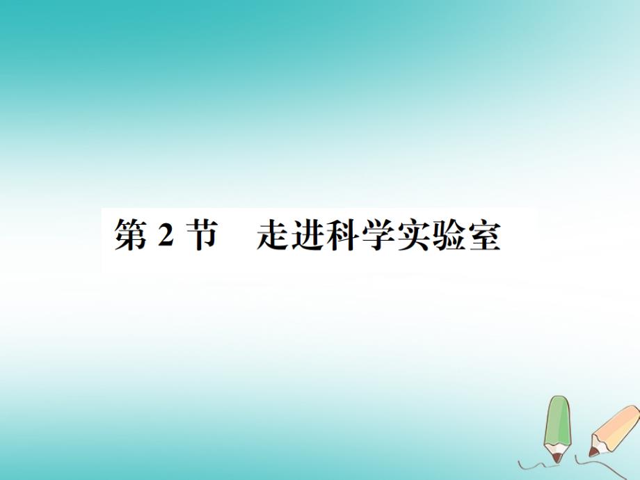 2018年秋七年级科学上册 第1章 科学入门 第2节 走进科学实验室（新版）浙教版_第1页