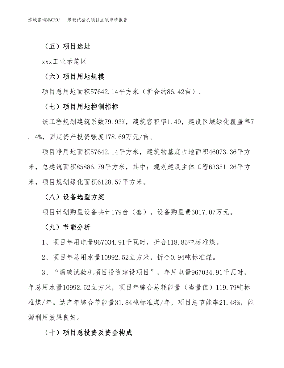 爆破试验机项目立项申请报告（86亩）_第3页