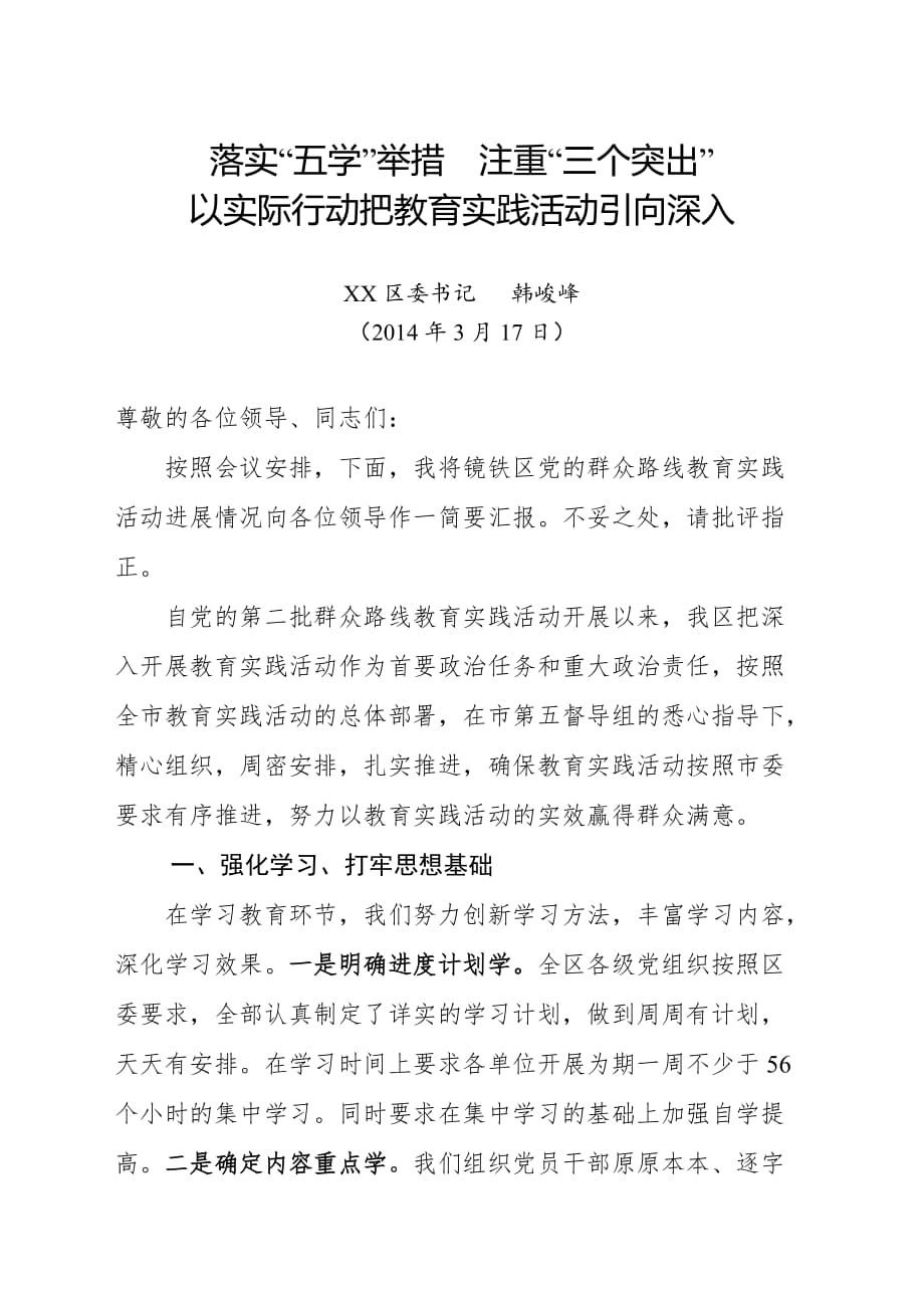 xx区党的群众路线教育实践活动交流发言材料_第1页