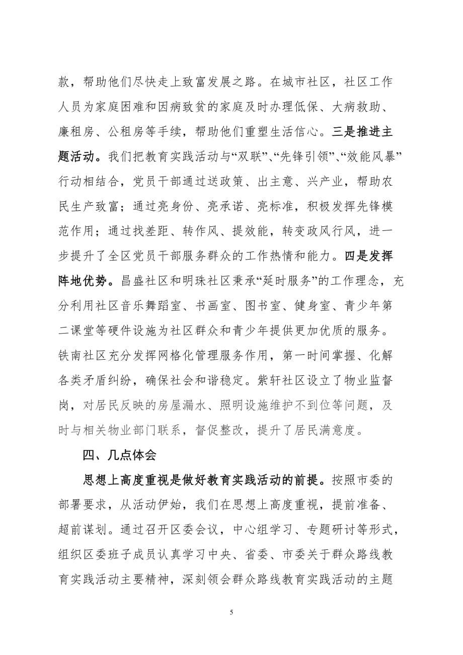 xx区党的群众路线教育实践活动交流发言材料_第5页