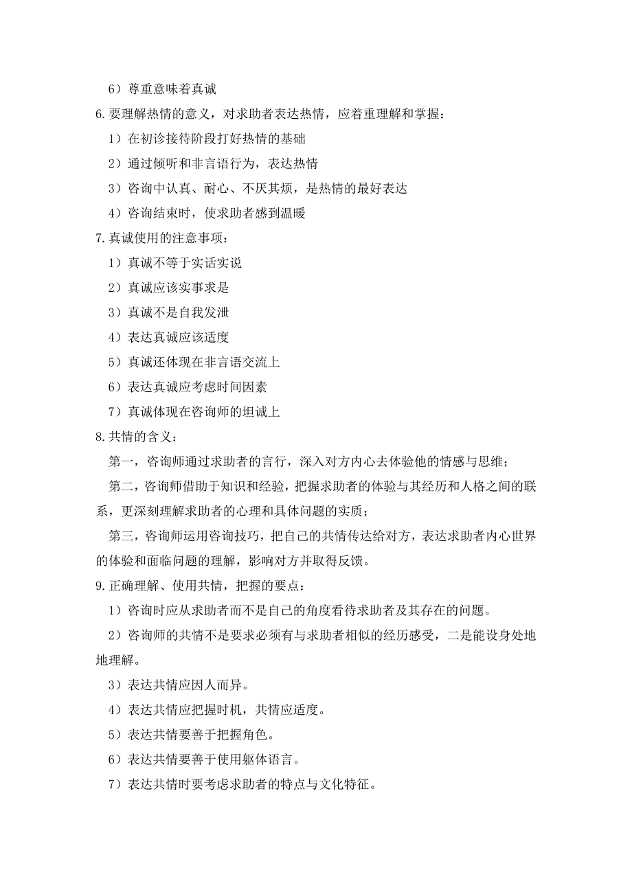 心理咨询师技能知识重点知识点的总结_第3页