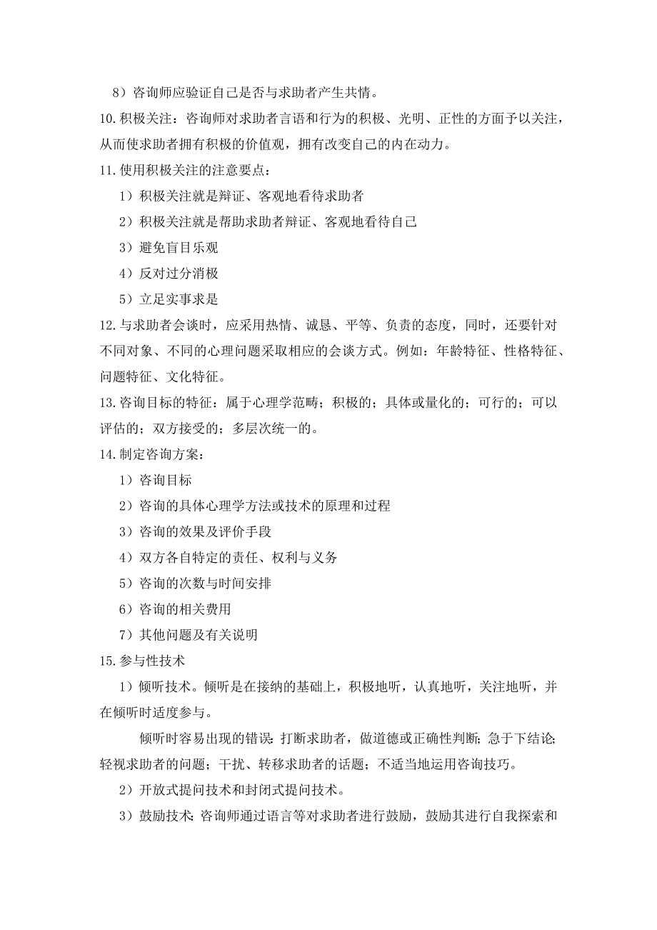 心理咨询师技能知识重点知识点的总结_第4页