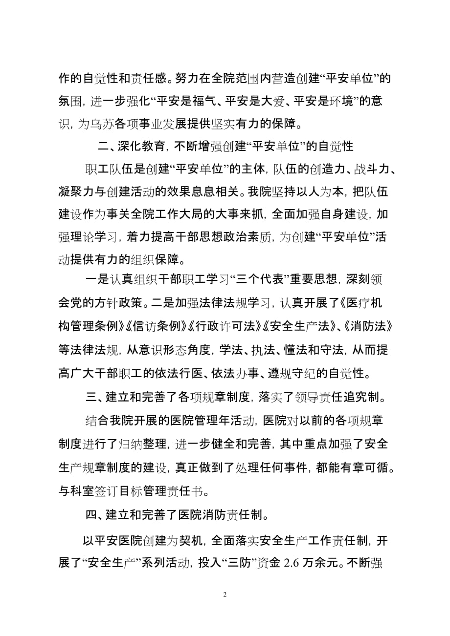 xx中医院2013年创建平安单位汇报材料_第2页