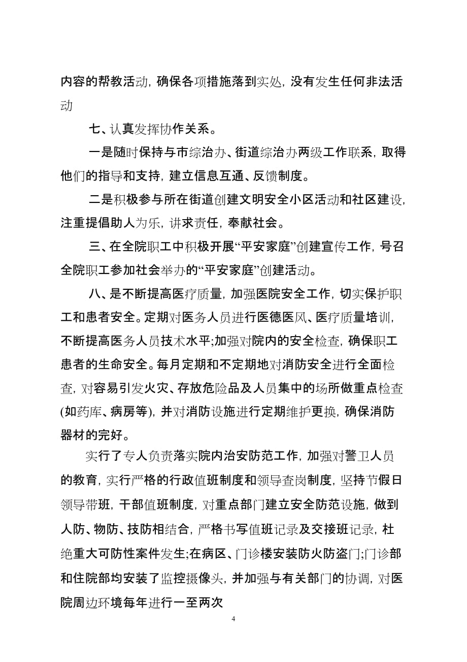 xx中医院2013年创建平安单位汇报材料_第4页