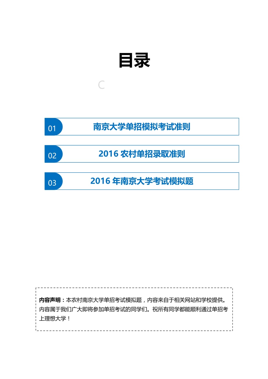 2016年农村南京大学单招模拟题(含解析)_第2页