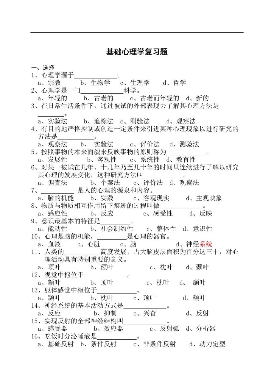 《普通心理学复习题》修改_第1页