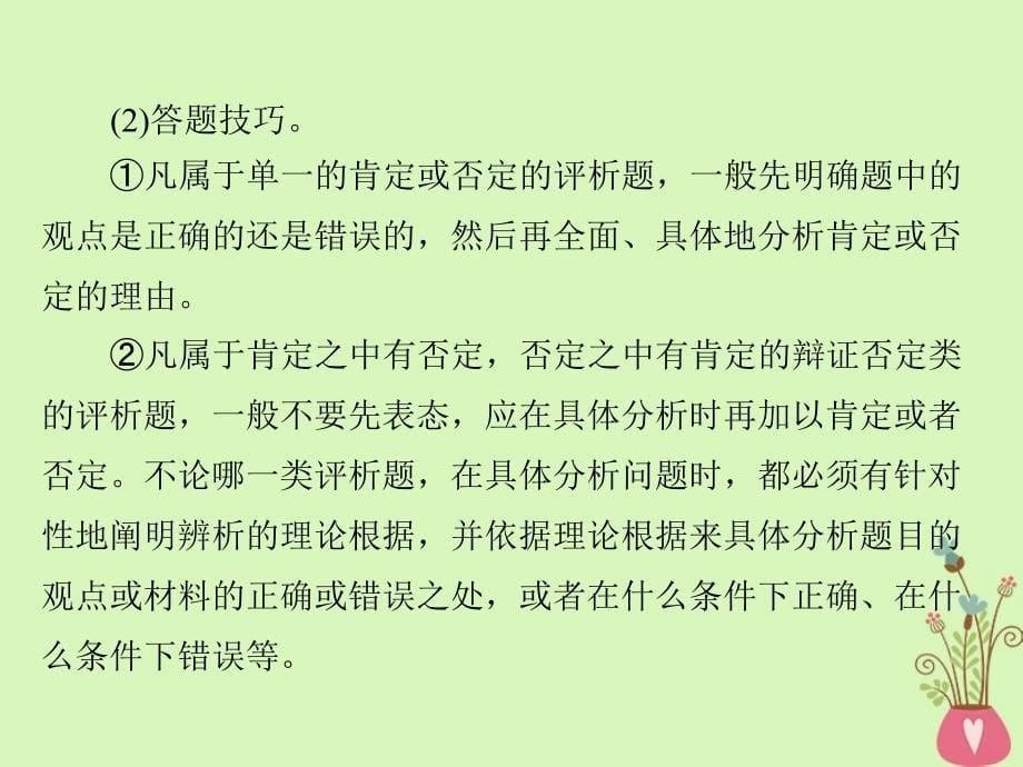 2019版高考政治一轮复习 第四单元 认识社会与价值选择单元知识整合新人教版必修4_第5页