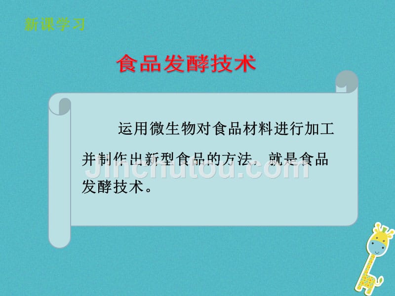 山东省惠民县八年级生物下册 7.1.1《发酵技术》（新版）济南版_第3页