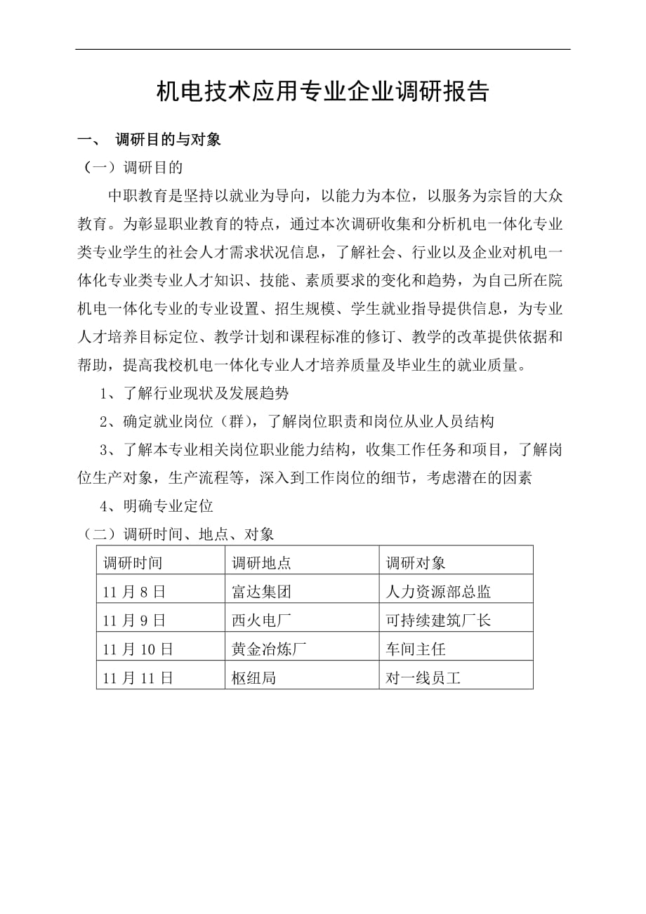 2013年度企业调研报告_第1页