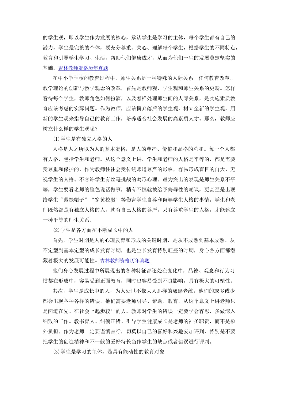 2016年吉林省教师资格证考试小学《综合素质》“学生观”命题考点分析一_第2页