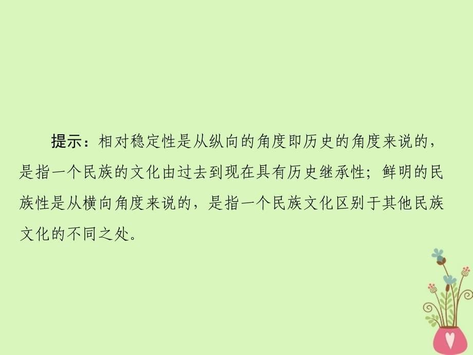 2019版高考政治一轮复习 第二单元 文化传承与创新 第四课 文化的继承性与文化发展新人教版必修3_第5页