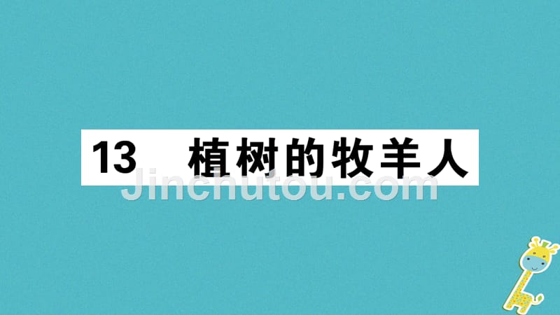 （江西专版）2018年七年级语文上册 第四单元 13 植树的牧羊人习题新人教版_第1页