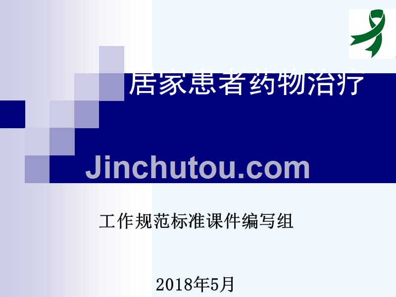 严重精神障碍患者管理制度治疗工作规范-居家患者药物治疗_第1页