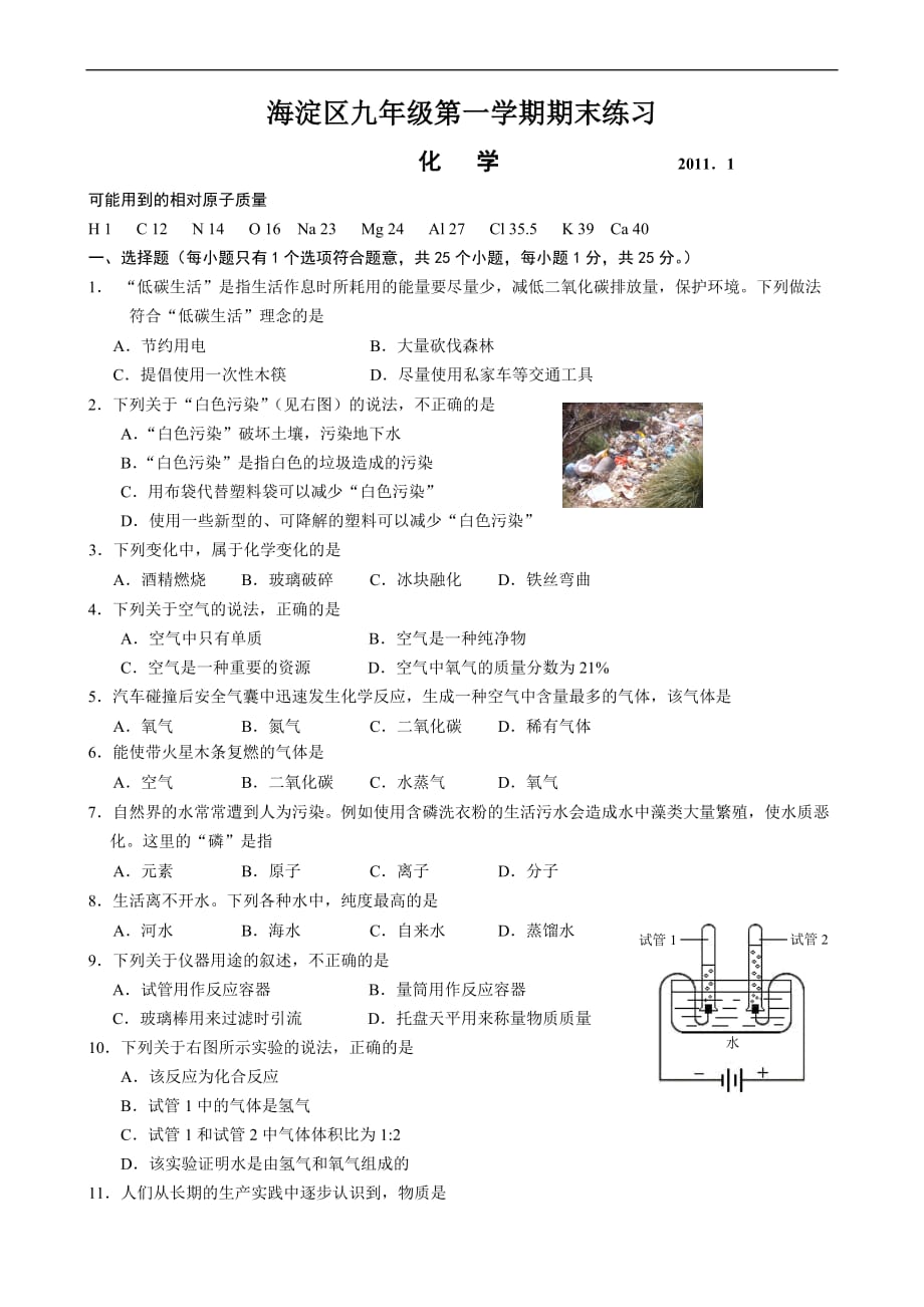 2010-2011年海淀初三化学期末考试试卷_word版_第1页