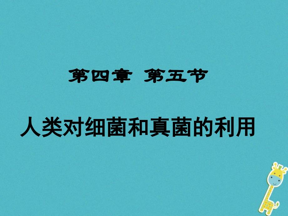 四川省南充市营山县八年级生物上册 5.4.4人类对细菌和真菌的利用（新版）新人教版_第1页