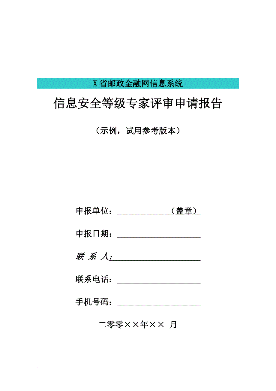 x省邮政金融网信息系统_第1页