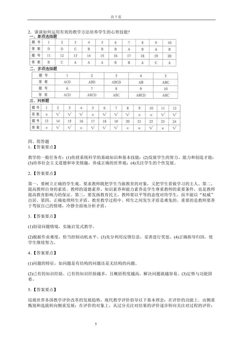 2013年河南省教师资格教育理论考试全真模拟试卷及答案(十)_第5页