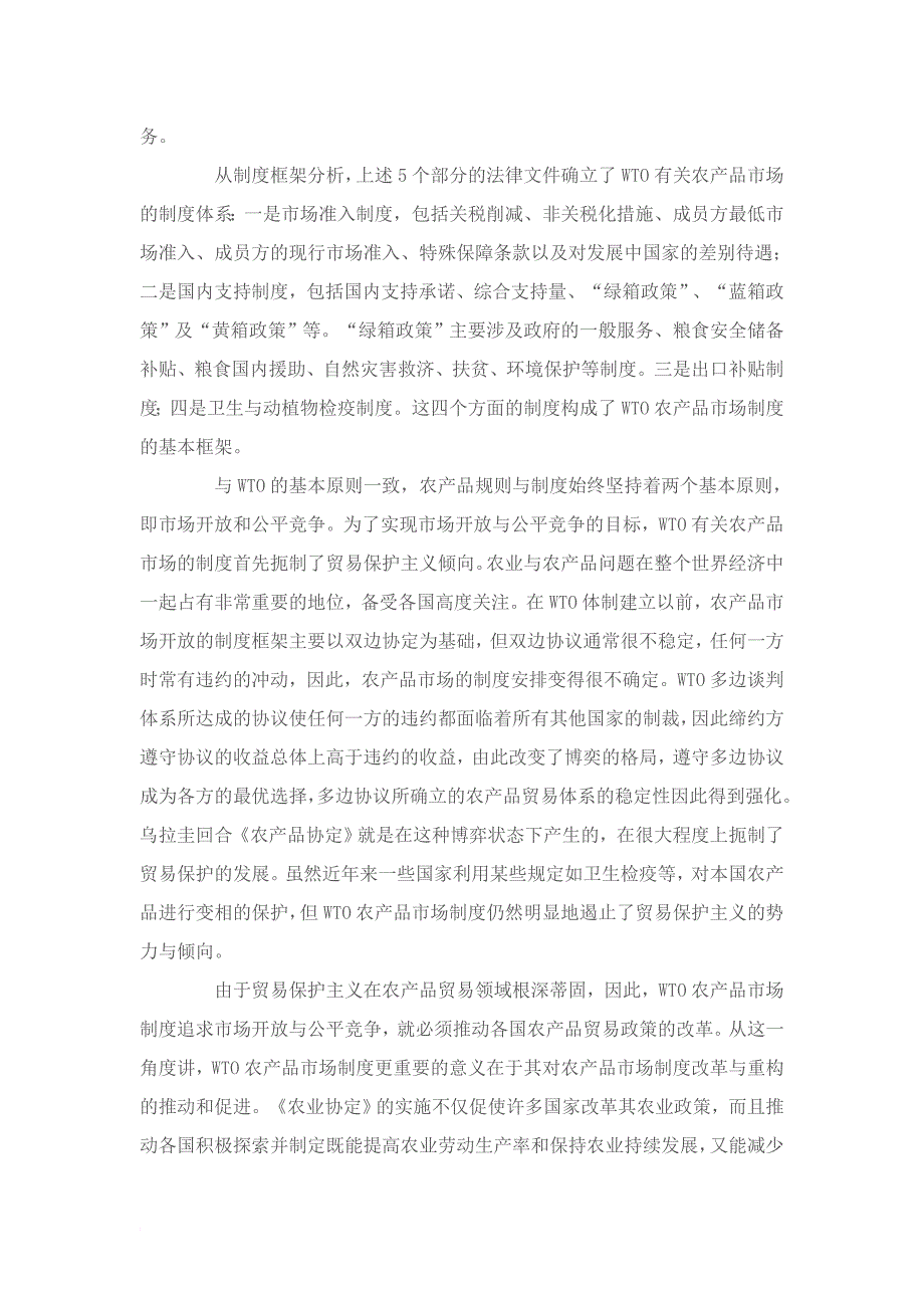 wto体制下我国农产品市场法制的改革与完善下2_第3页