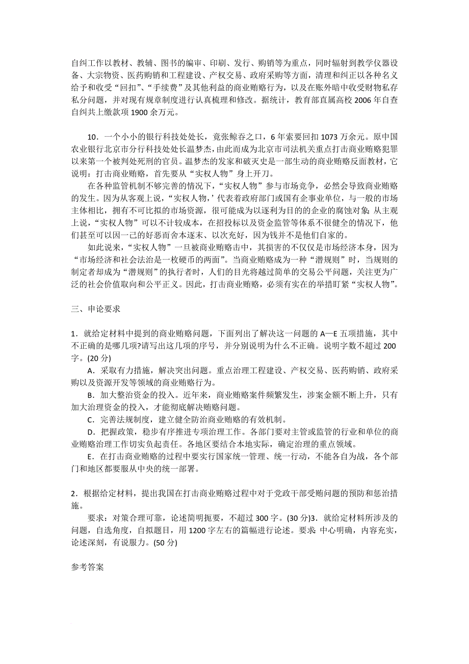 2010年政法干警考试(专科类)申论标准命题预测试卷及答案五(商业贿赂)(同名24)_第4页