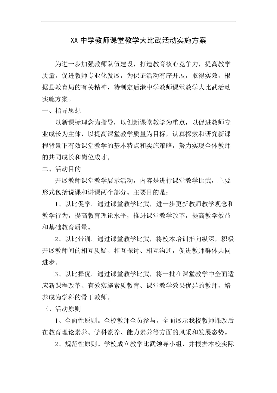 xx中学教师课堂教学大比武活动实施方案_第1页