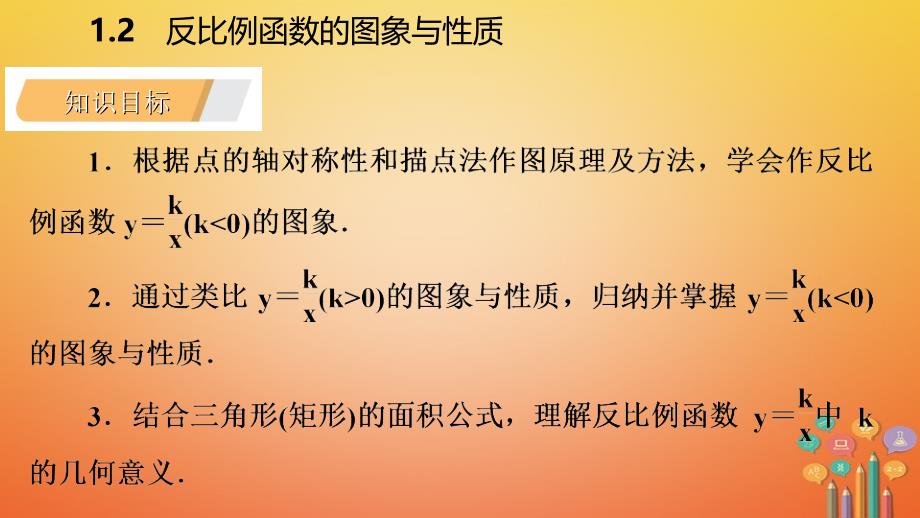 2018年秋九年级数学上册 第1章 反比例函数 1.2 反比例函数的图象与性质 第2课时 反比例函数y=k∕x（k＜0）的图象与性质导学（新版）湘教版_第3页