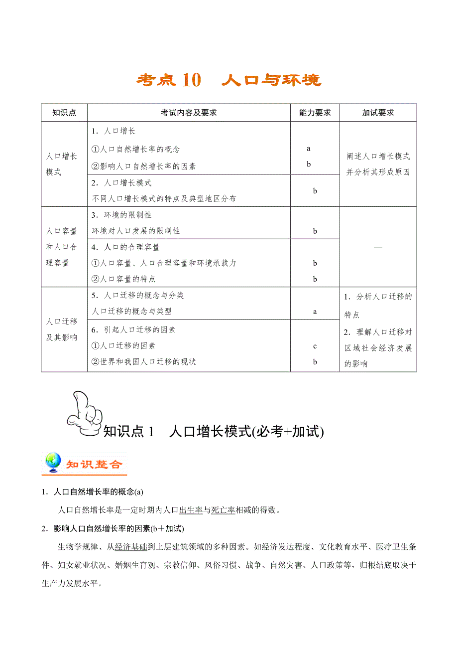 人口与环境高考地理试题精选及解析-备战2020年浙江新高考地理考点一遍过_第1页