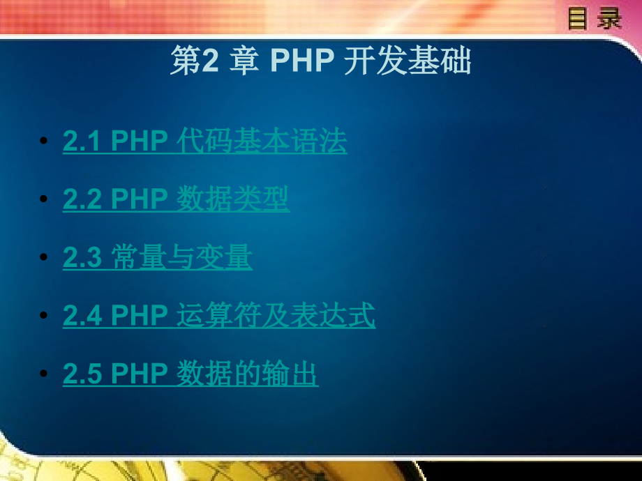 php编程基础与案例开发教学课件作者刘丽第二章_第1页