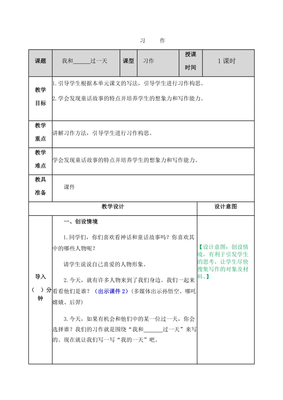 新部编小学语文四年级上册《习作4：我和______过一天》教案_第1页