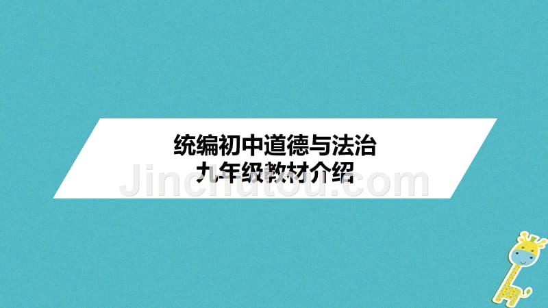 九年级道德与法治教材介绍新人教版_第1页