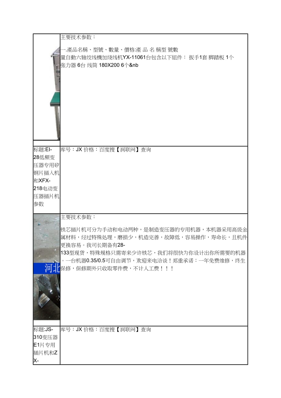 yh-1-300变压器全自动插片机和yx-2011-06自动六轴绞线机价格_第2页