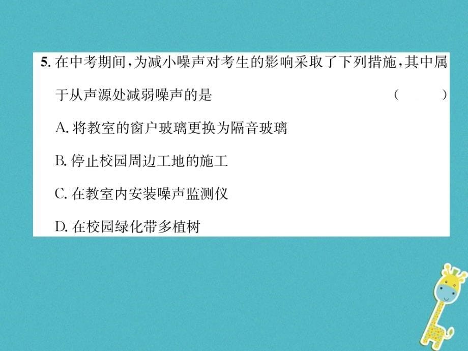 2018年八年级物理全册 第3章 声的世界达标测试作业（新版）沪科版_第5页