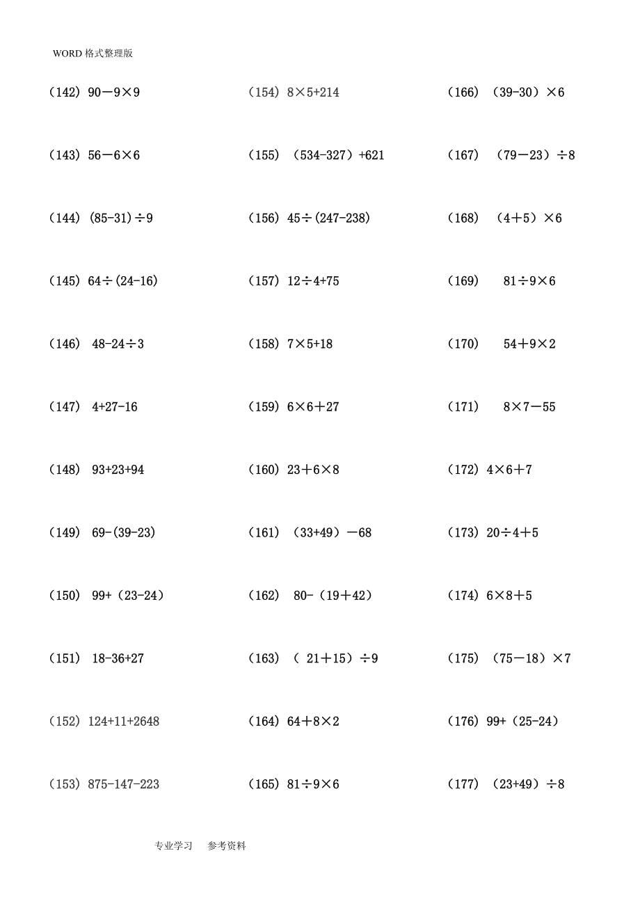 [106]二年级数学100以内带括号脱式混合运算1000题_第5页