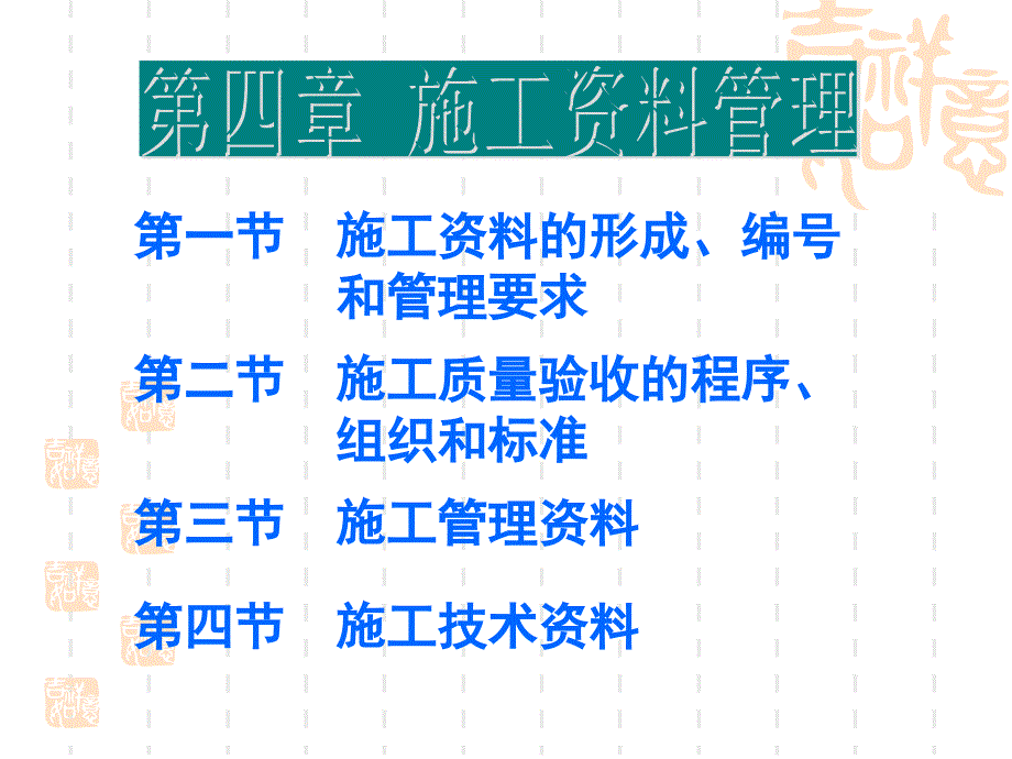 建筑工程资料管理第四章施工资料管理（第1、2节）_第1页