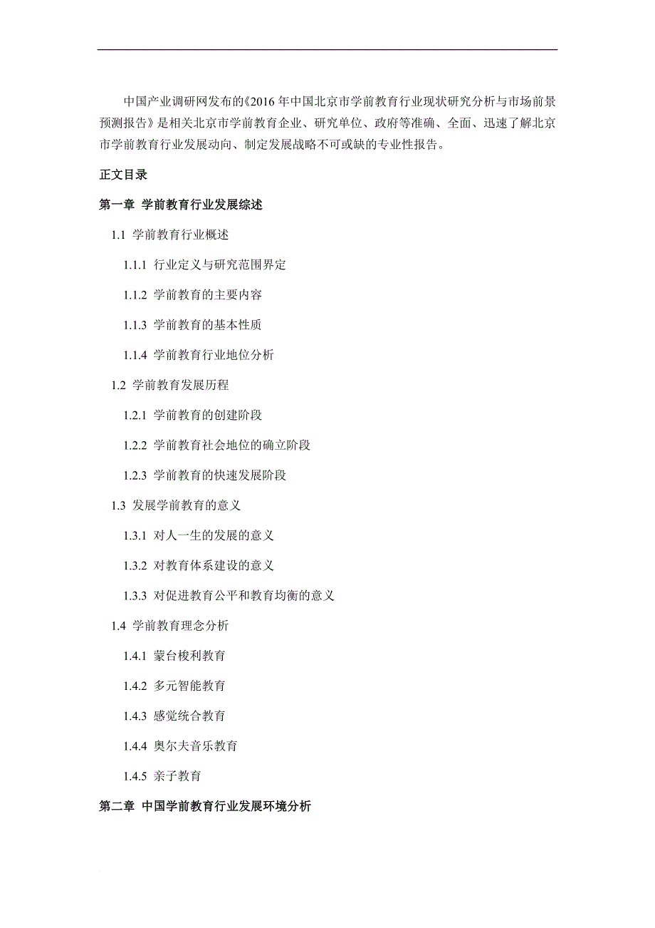 2016年北京市学前教育现状及发展趋势分析_第4页