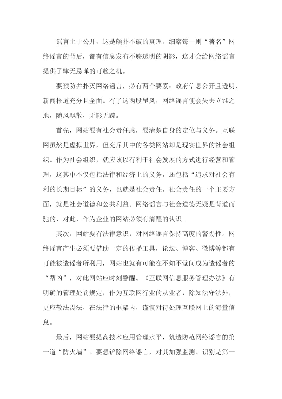 2104重庆事业单位备考：遏制网络谣言_第2页