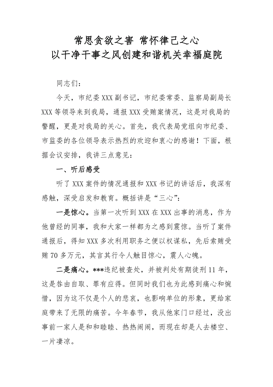 xx案件通报会讲话——常思贪欲之害 常怀律己之心_第1页