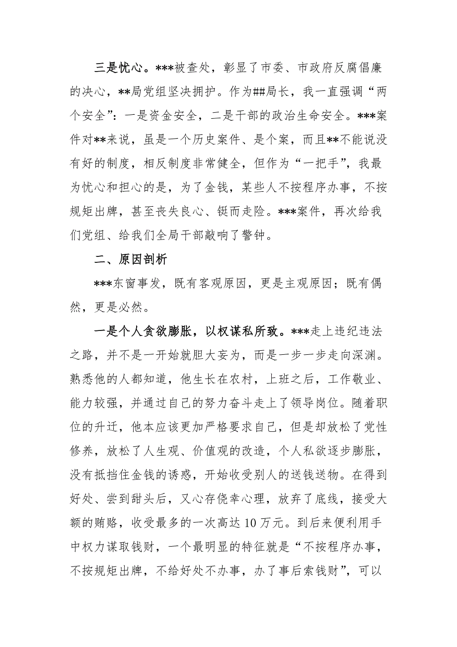 xx案件通报会讲话——常思贪欲之害 常怀律己之心_第2页