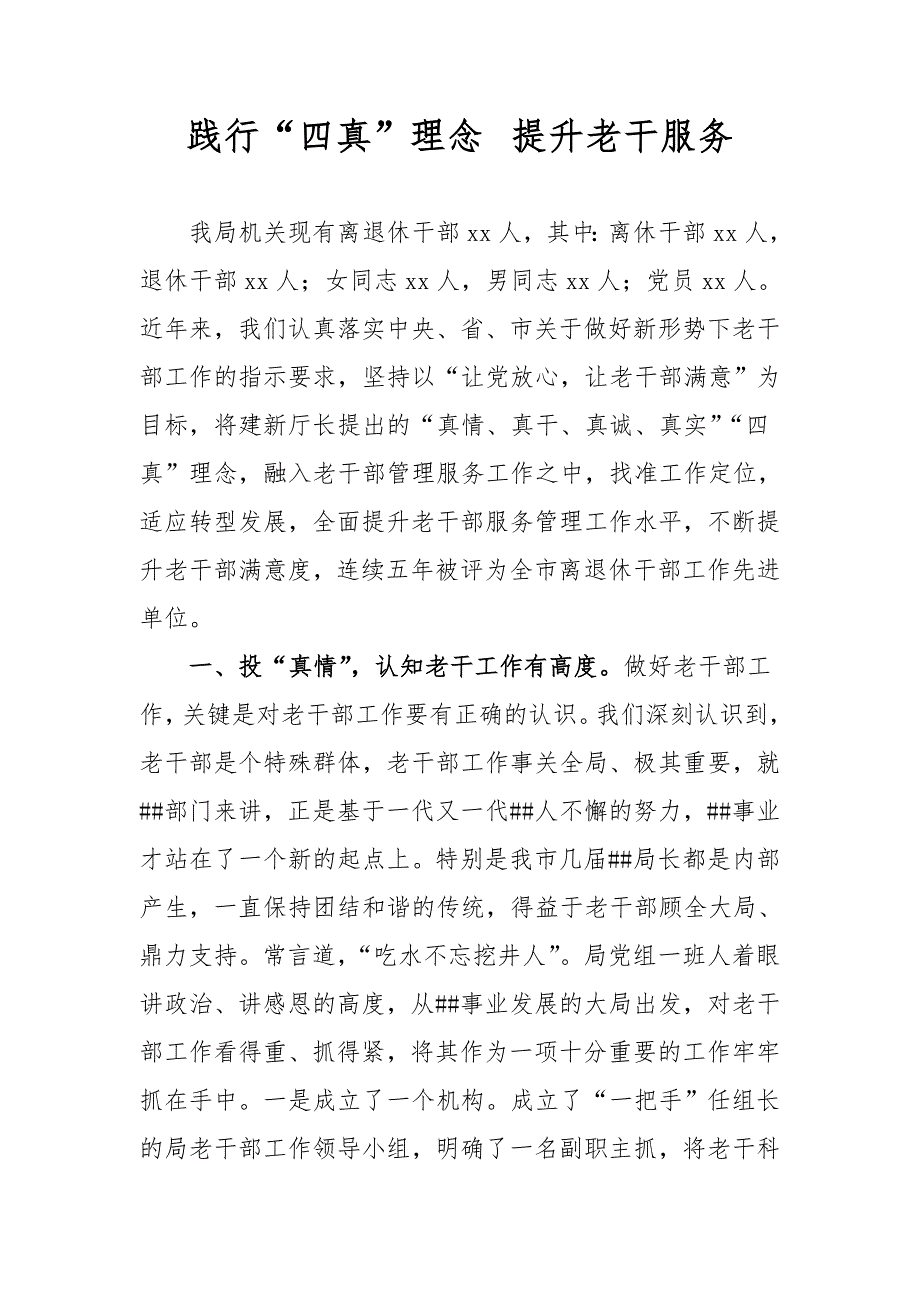 老干工作典型发言材料——践行“四真”理念 提升老干服务_第1页