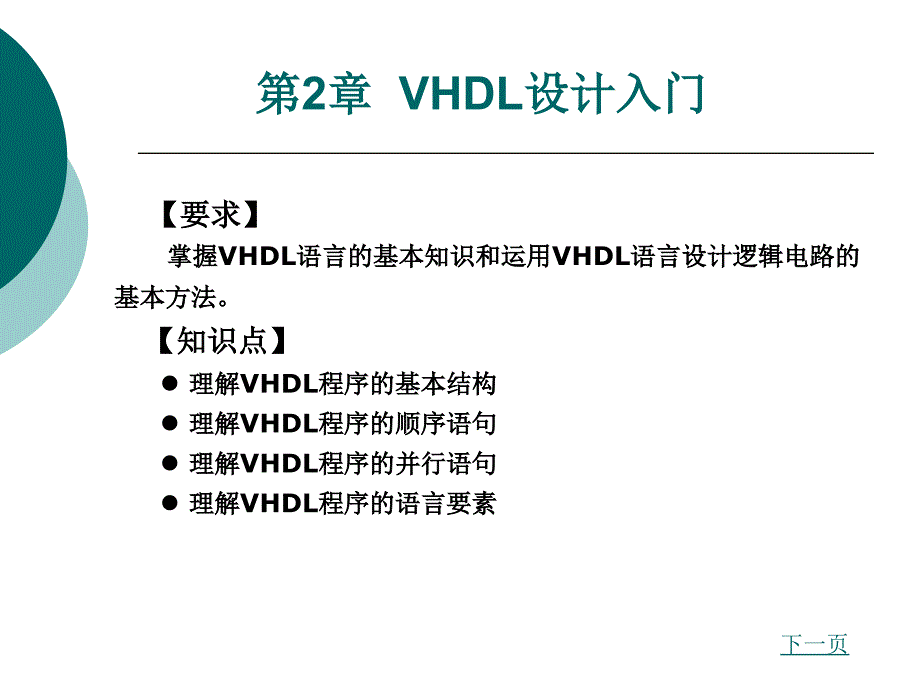 eda技术教学课件作者廖超平第二章_第1页