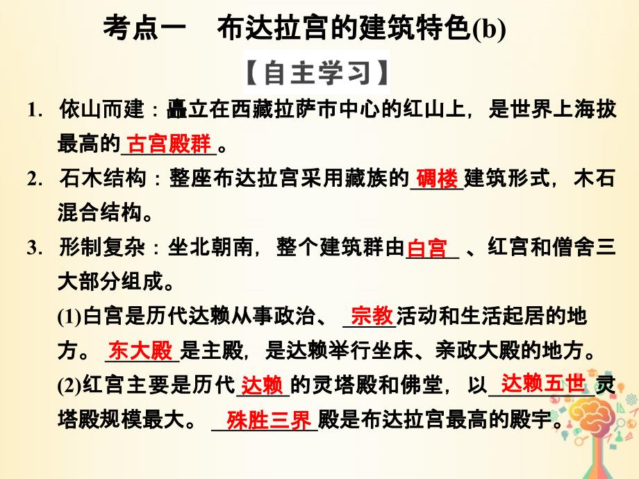 （浙江专用）2017-2018学年高中历史 第五单元 中国的世界文化遗产代表 第3课时 世界屋脊上的布达拉宫新人教版选修6_第3页