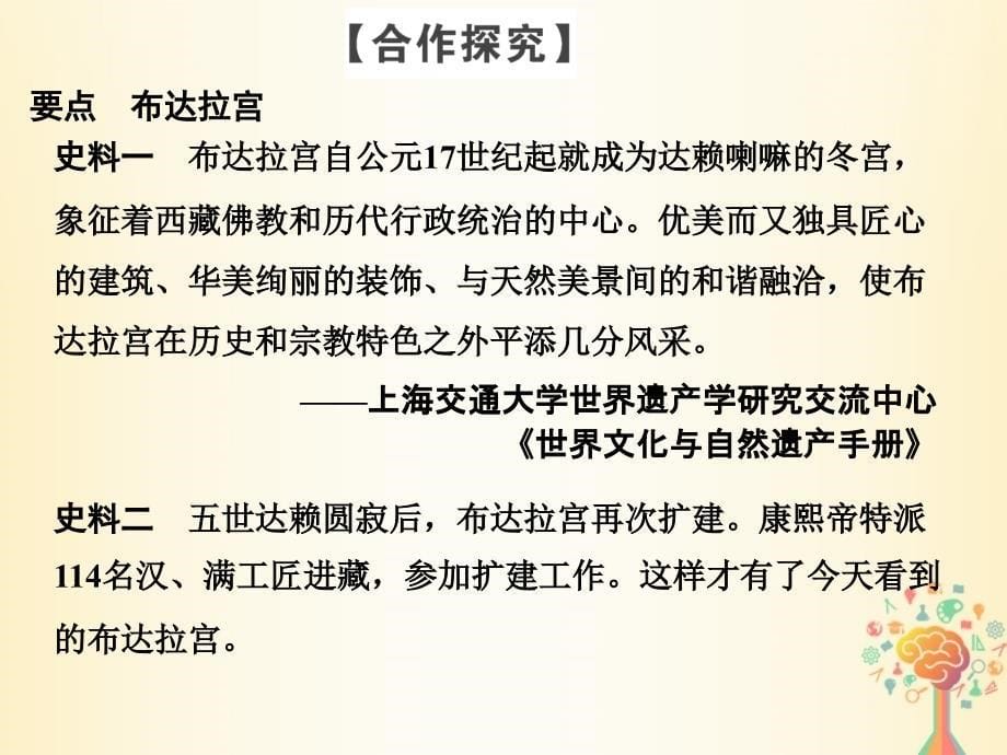 （浙江专用）2017-2018学年高中历史 第五单元 中国的世界文化遗产代表 第3课时 世界屋脊上的布达拉宫新人教版选修6_第5页