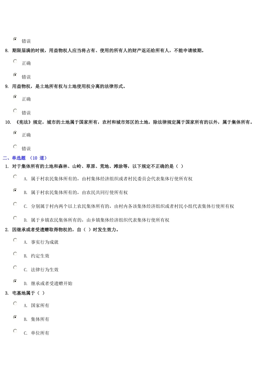 98.33分《用益物权的基本问题和土地承包经营权、宅基地使用权》试题_第2页