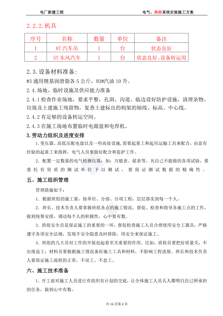 四川某电厂灰坝电气系统安装施工方案_secret_第4页