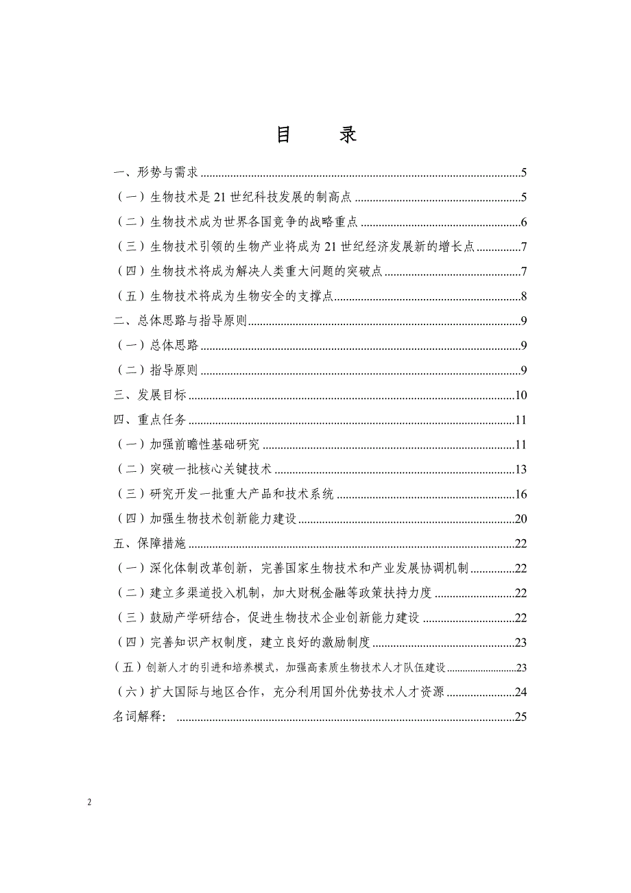 “十二五”生物技术发展规划(2011年11月28日正式稿)_第2页