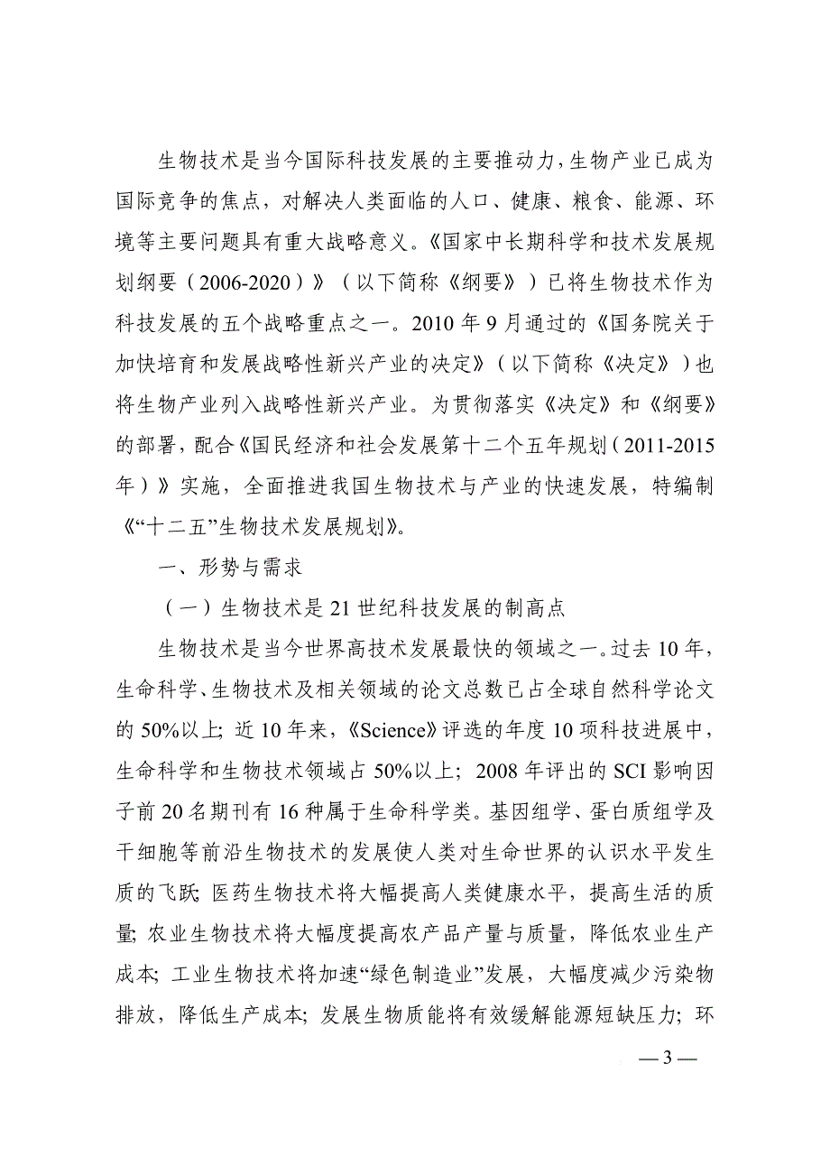 “十二五”生物技术发展规划(2011年11月28日正式稿)_第3页